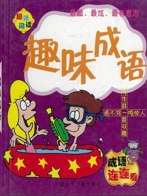 Title details for 趣味阅读——趣味成语 (Interesting Reading – Funny Idioms) by 风凌 - Available